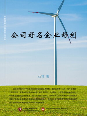 cover image of 公司好名企业好利